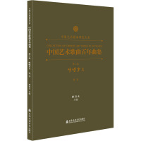 中国艺术歌曲百年曲集 第3卷 峥嵘岁月 低音 廖昌永 编 艺术 文轩网