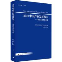 2019中国产业发展报告——制造业高质量发展 余典范 编 经管、励志 文轩网