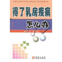 得了乳房疾病怎么办 孟昭泉 著作 孟昭泉，乔森　 主编 生活 文轩网