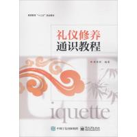 礼仪修养通识教程 林丹彤 著 大中专 文轩网