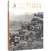 近代中国分省人文地理影像采集与研究 重庆 《近代中国分省人文地理影像采集与研究》编委会 编 社科 文轩网