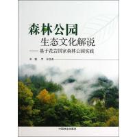 森林公园生态文化解说 李健,罗芬 著作 专业科技 文轩网