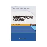 船舶结构力学内容精要与典型题解析(普通高等院校船舶与海洋工程十三五规划教材) 高慧,王林 著 大中专 文轩网