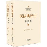 民法典评注 合同编 通则(1-2) 朱广新,谢鸿飞 编 社科 文轩网