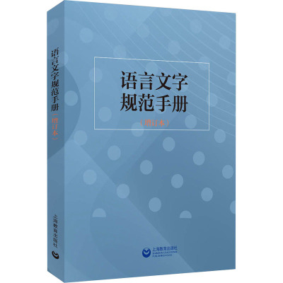 语言文字规范手册(增订本) 杨林成,《语言文字周报》编辑部 编 文教 文轩网