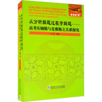 从分析解题过程学解题 高考压轴题与竞赛题之关系探究 王扬 编 文教 文轩网