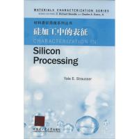 硅加工中的表征 无 著作 Brundle C.R. 等 主编 生活 文轩网