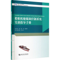 船舶机舱辅助控制系统实训指导手册 赵磊,崔伟,陆银杰 编 专业科技 文轩网