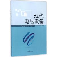 现代电热设备 张培寅,邢国权 编著 大中专 文轩网