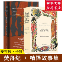 [新华正版]焚舟纪+安吉拉卡特的精怪故事集 全2册 安吉拉卡特 外国文学小说 正版书籍 