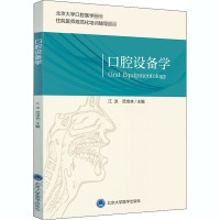 口腔设备学 江泳,范宝林 编 生活 文轩网