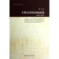 卡斯尔雷的对欧政策(1812-1822) 霍特 著作 经管、励志 文轩网