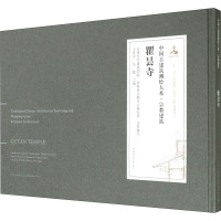 瞿昙寺 王其亨,吴葱,天津大学建筑学院 等 编 赵春兰 译 专业科技 文轩网