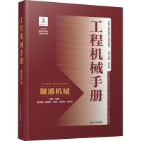 工程机械手册 隧道机械 赵静一、龚国芳、郭锐、冯扶民、秦倩云 著 赵静一 编 专业科技 文轩网