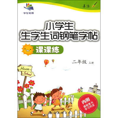 小学生生字生词钢笔字帖课课练 2年级 上册 李放鸣 著 文教 文轩网