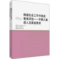 精通社会工作中家庭整体评估——平衡儿童、成人及家庭需求 