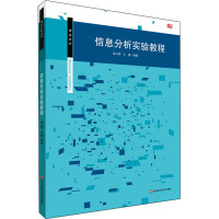 信息分析实验教程 姚占雷,许鑫 编 大中专 文轩网