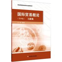 国际贸易概论习题集(第4版) 何民乐 编 大中专 文轩网