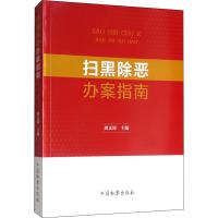 扫黑除恶办案指南 周文涛 编 社科 文轩网