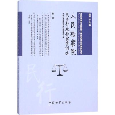 人民检察院民事行政检察案例选 优选人民检察院民事行政检察厅 编 社科 文轩网