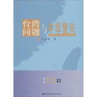 台湾问题与中华复兴 王在希 著 社科 文轩网