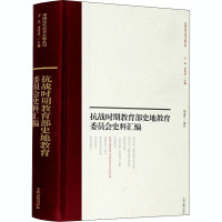 抗战时期教育部史地教育委员会史料汇编 胡逢祥 编 社科 文轩网