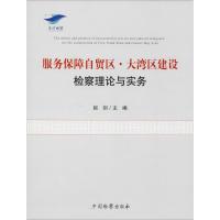 服务保障自贸区·大湾区建设检察理论与实务 赵剑 编 社科 文轩网