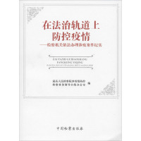 在法治轨道上防控疫情——检察机关依法办理涉疫案件纪实 最高人民检察院涉疫情防控检察业务领导小组办公室 编 社科 文轩网