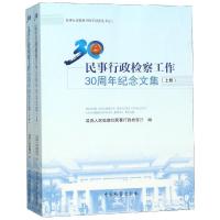 民事行政检察工作30周年纪念文集(上下) 最高人民检察院民事行政检察厅 著 社科 文轩网