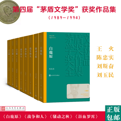 人文社第四届矛盾文学奖作品集 共8册 (战争和人+白鹿原+白门柳+骚动之秋) 陈忠实 著 等 文学 文轩网