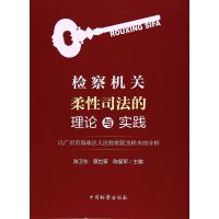 检察机关柔性司法的理论与实践 陈卫东,蔡世葵,陈复军 主编 著 社科 文轩网