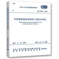 纤维增强塑料排烟筒工程技术标准 GB 51352-2019 中华人民共和国住房和城乡建设部,国家市场监督管理总局 