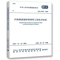 纤维增强塑料排烟筒工程技术标准 GB 51352-2019 中华人民共和国住房和城乡建设部,国家市场监督管理总局 