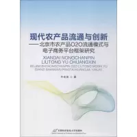 现代农产品流通与创新——北京市农产品O2O流通模式与电子商务平台框架研究 牛东来 著 大中专 文轩网