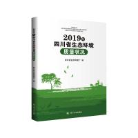 2019年四川省生态环境质量状况 四川省生态环境厅 编 专业科技 文轩网