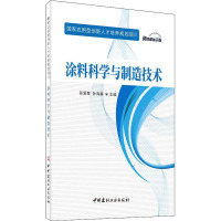 涂料科学与制造技术 张爱黎,孙海静 编 大中专 文轩网