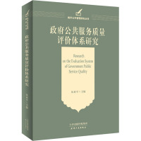 政府公共服务质量评价体系研究 沈亚平 编 社科 文轩网