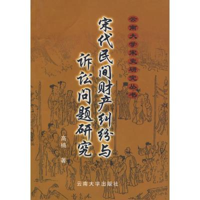 云南大学宋史研究丛书·宋代民间财产纠纷与诉讼问题研究 高楠 著作 著 社科 文轩网