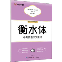 衡水体中考英语作文素材 周永 著 文教 文轩网