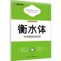 衡水体中考英语2000词 周永 著 文教 文轩网