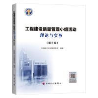 工程建设质量管理小组活动理论与实务(第2版) 中国施工企业管理协会 编 专业科技 文轩网