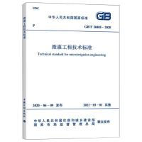 微灌工程技术标准 GB/T 50485-2020 中华人民共和国住房和城乡建设部,国家市场监督管理总局 专业科技 文轩网