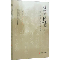 犹忆武林人未远 民国武林忆旧及安慰武学遗录 安慰 著 文教 文轩网