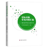招标采购常见问题汇编——解疑释惑400问 中国招标投标协会 编 经管、励志 文轩网