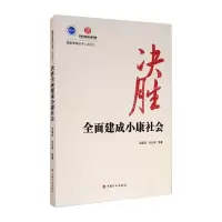决胜全面建成小康社会 吴晓华 等 著 经管、励志 文轩网