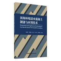 滨海环境清水混凝土制备与应用技术 金祖权 等 著 专业科技 文轩网