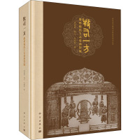 牧司一方 播州杨氏土司墓葬管窥 周必素,彭万,韦松恒 著 社科 文轩网