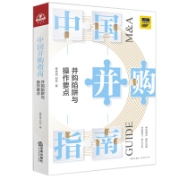 中国并购指南(并购陷阱与操作要点) 侯铁成//刘丹 著 社科 文轩网