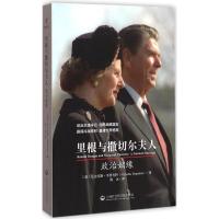 里根与撒切尔夫人:政治姻缘 (美)尼古拉斯·韦普肖特(Nicholas Wapshott) 著;陈冰 译 著 社科 