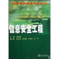 信息安全工程 赵俊阁 著作 著 经管、励志 文轩网